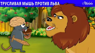 Трусливая мышь против льва 🐭🦁 | сказка | Сказки для детей и Мультик