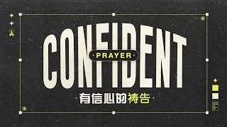 Bilingual Service 双语聚会 | Confident Prayer 有信心的祷告