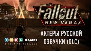 Актеры русской озвучки Fallout New Vegas (DLC)