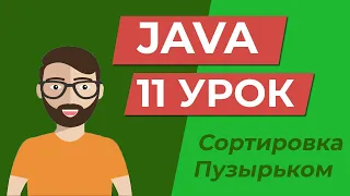 Java для начинающих /  Сортировка пузырьком