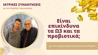 Είναι επικίνδυνα τα ω3 και τα προβιοτικά; - Κωνσταντίνος Τέμπος