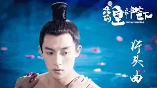 《哦！我的皇帝陛下》——影视原声片头曲 《 我想给你》演唱者：X玖少年团