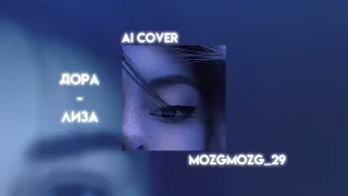 Дора - Лиза (AI COVER)
