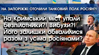 Кримський міст вибухнув і упав з росіянами?! | На Запоріжжі оточено полки танків путіна?! | PTV.UA