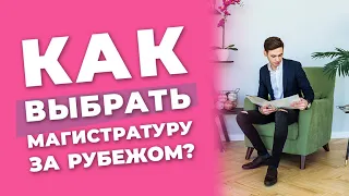 Как выбрать магистратуру за рубежом?