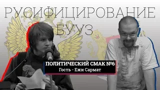 РУСИФИЦИРОВАНИЕ БУУЗ | Ежи Сармат | Политический смак#6