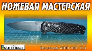 НОЖЕВАЯ МАСТЕРСКАЯ 🔪Benchmade 4300-1801 CLA