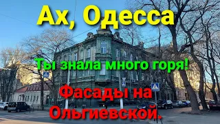 Позор. Теряем памятники архитектуры. Одесса улица Ольгиевская.