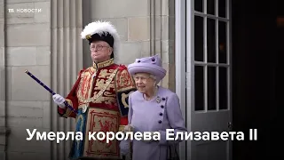 Умерла Елизавета II