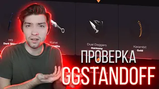 ОТКРЫЛ ВСЕ КЕЙСЫ НА GGStandoff! ПРОВЕРКА САЙТА НА ЧЕСТНОСТЬ СТАНДОФФ 2