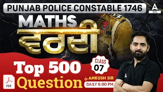 Punjab Police Constable 1746 | Maths | ਵਰਦੀTop 500 Questions Class 7 |By Ankush Sir