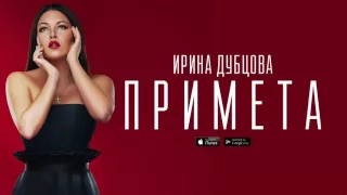 Ирина Дубцова - Примета (Official Audio)