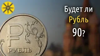 Рубль 90 уже осенью?