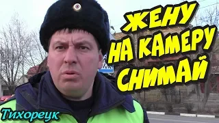 🔥"Резкий ИДПС Иванов засветился по полной !"🔥 Тихорецк