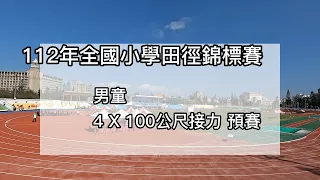 112年全國小學田徑錦標賽 男童 4X100公尺接力 預賽