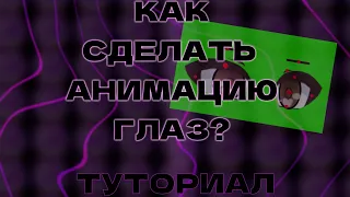 КАК СДЕЛАТЬ АНИМАЦИЮ ГЛАЗ В Live2D?[Туториал]