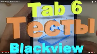 Тесты Антуту, Blackview Таб 6 - 4 ядра рвут 8 ядер, легко!