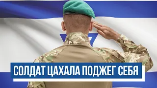 Инвалид ЦАХАЛа совершил попытку самосожжения