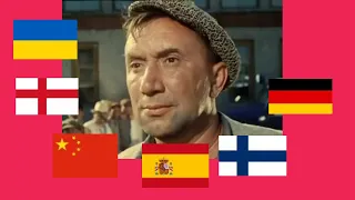 Шурик на разных языках/ Shurik in different languages