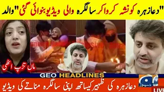 Dua Zehra Ki Zaheer Kay Saath Nashe Ki Halat Main Birthday Video دعازہرہ نشےکی حالت میں سالگرہ مناتے