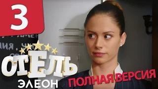 Отель Элеон - Серия 3 Сезон 1 - полная режиссерская версия