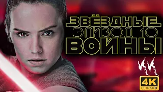 Звездные Войны - Эпизод 10 || Русский трейлер 2023 (пародия)