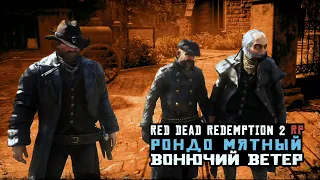 СОВЕТНИКИ МЭРА | RED DEAD REDEMPTION 2 RP