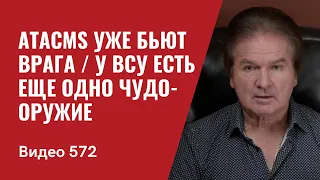 ATACMS уже бьют врага /  У ВСУ есть еще одно чудо-оружие //  №572 - Юрий Швец