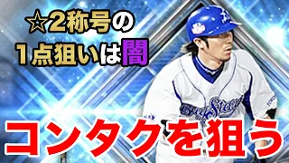 【プロスピA】多村さんのコンタクトヒッターを狙う...毎度恒例の星2称号一点狙いの闇を魅せるさごまんさん。【さごまん切り抜き】#84