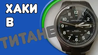 Обзор Hamilton khaki titanium.