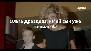 Ольга Дроздова: «Мой сын уже женился!»  - Sudo News