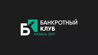 Банкротный клуб Казань 2017