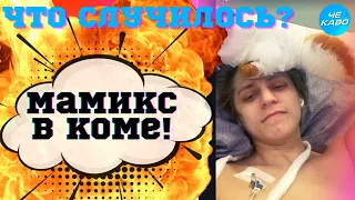 МАМИКС В КОМЕ! ЧТО С РУКОЙ? ЧТО С МАМИКСОМ?