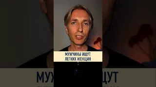 😎 Мужчины ищут легких Женщин