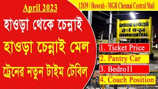 12839/ Howrah MGR Chennai Central Mail || হাওড়া থেকে চেন্নাই যাবার চেন্নাই মেলের এখনকার টাইম -2023