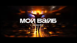 Thomas Mraz — Мой вайб