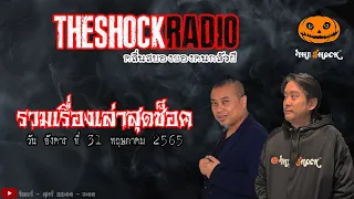 รวมเรื่องเล่าสุดช็อค | วันอังคารที่ 31 พฤษภาคม 2565 | TheShock13