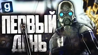 ПЕРВЫЙ ДЕНЬ В CITY-17! ► Garry's Mod - HL2RP