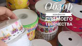 ОПЯТЬ ПОСЫЛКА!! Материал ДЛЯ МОИХ БАНТОВ 🎀🔥🔥🔥#обзор #бантики