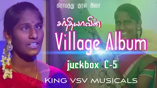 Village Album songs | கிராமத்து ஆல்பம் பாடல் | juckbox C-5 | king vsv musicals