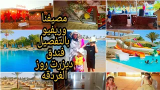 مصيفنا فى فندق ديزرت روز الغردقه وريفيو عن الغرفه و الاكل و ال pool و الاكوا و البحر و بيلا فيستا