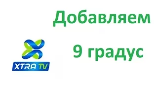 Экстра ТВ переходит на 9 градус. Что делать? Xtra tv box