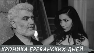 Երևանյան օրերի խրոնիկա 1972 / Yerevanyan oreri khronika / Хроника ереванских дней ( на русском )