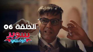 EP 06 Super Tounsi | الحلقة 06 | سوبر تونسي | Offert par Raksha.tn