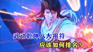 武動乾坤：八大祖符如何排名？