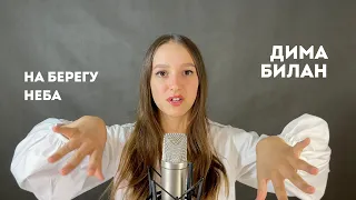 Дима Билан - На берегу неба - cover by Katy Almend