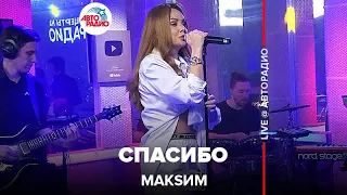 МакSим - Спасибо (LIVE @ Авторадио) 2022