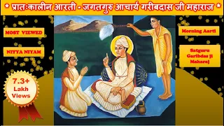 Morning Aarti । प्रातःकालीन आरती | नित्य नियम | सतगुरु गरीबदासजी महाराज | सुबह की आरती | ब्रह्मवेदी