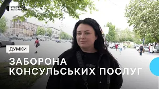 Тимчасові обмеження консульських послуг чоловікам за кордоном: що про це думають жителі Запоріжжя