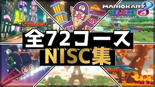 【マリオカート8DX】全72コース最新NISC集（解説・難易度表付き）